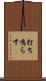打ち鳴らす Scroll