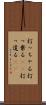 打っちゃる Scroll