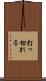 打っ切れる Scroll