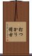 打つかり稽古 Scroll