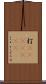 打(ateji)(RK) Scroll