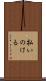 払いのける Scroll