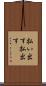 払い出す Scroll