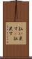 払い戻す(P) Scroll