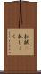 払拭(P) Scroll