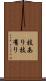 技あり Scroll
