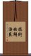 技術的解決策 Scroll