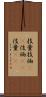 技量 Scroll