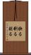 抉る Scroll