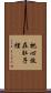 把心放在肚子裡 Scroll
