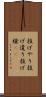 投げやり Scroll