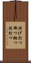 投げ打つ Scroll