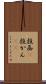 投函(P) Scroll