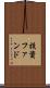 投資ファンド Scroll
