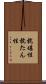 抗堪性 Scroll