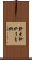 折も折 Scroll