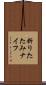 折りたたみナイフ Scroll