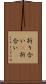 折り合い(P) Scroll