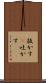 抜かす(P) Scroll