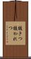 抜きつ抜かれつ Scroll