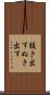 抜き出す Scroll
