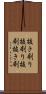 抜き刷り Scroll