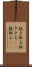 抜き取る Scroll