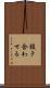 抜き合わせる Scroll