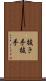 抜き手 Scroll