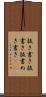 抜き書き Scroll