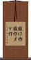 抜け作 Scroll
