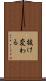 抜け変わる Scroll