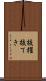 抜擢 Scroll