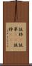 抜粋(P) Scroll