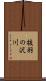 抜羽の沢川 Scroll
