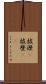 披瀝(P) Scroll