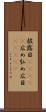 披露目(ateji) Scroll