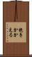 抱きかかえる Scroll