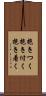 抱きつく Scroll