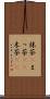 抹茶(P) Scroll