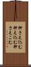 押さえ込む Scroll