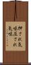 押され気味 Scroll
