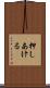 押しあける Scroll