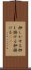 押しかける Scroll
