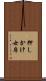 押しかけ女房 Scroll