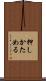 押しかためる Scroll