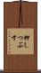 押しつぶす Scroll
