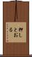 押しとおる Scroll