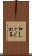 押しとどめる Scroll