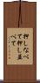 押しなべて Scroll